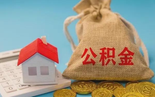 四平公积金提取流程